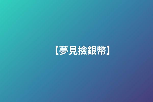 【夢見撿銀幣】