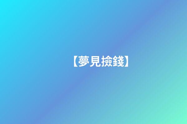 【夢見撿錢】