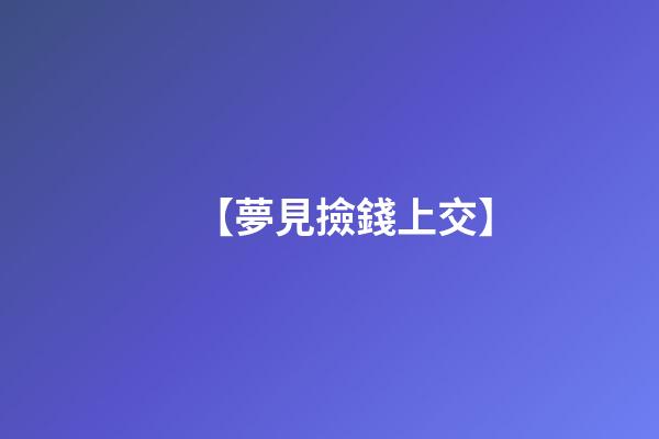 【夢見撿錢上交】