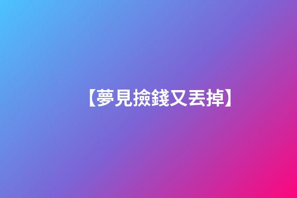 【夢見撿錢又丟掉】