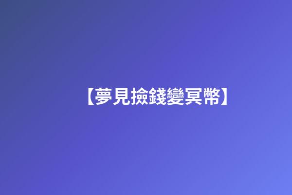 【夢見撿錢變冥幣】