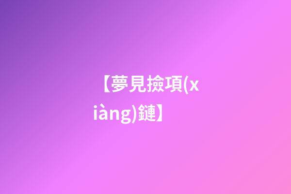 【夢見撿項(xiàng)鏈】