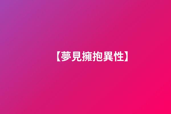 【夢見擁抱異性】