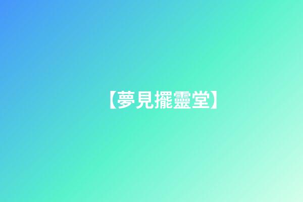 【夢見擺靈堂】