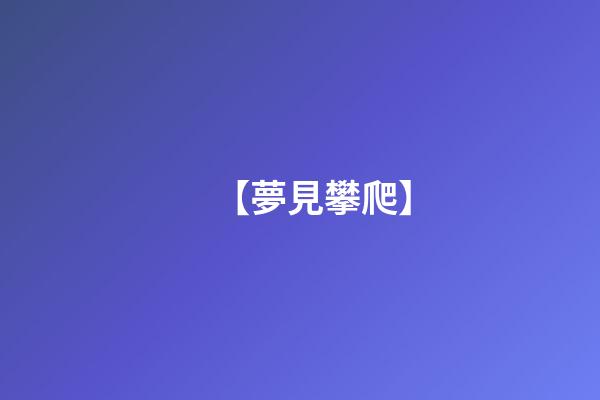 【夢見攀爬】