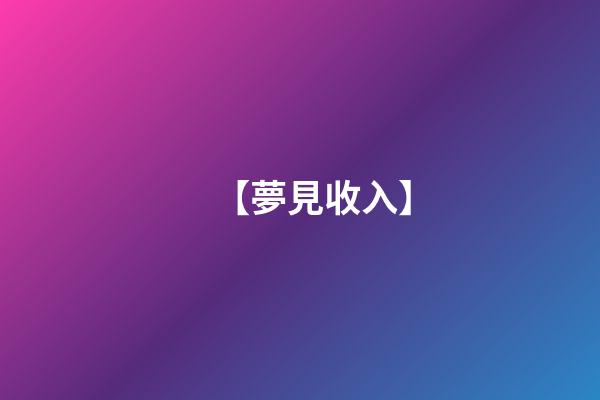 【夢見收入】
