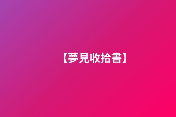 【夢見收拾書】