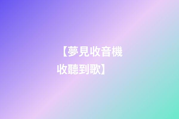 【夢見收音機收聽到歌】