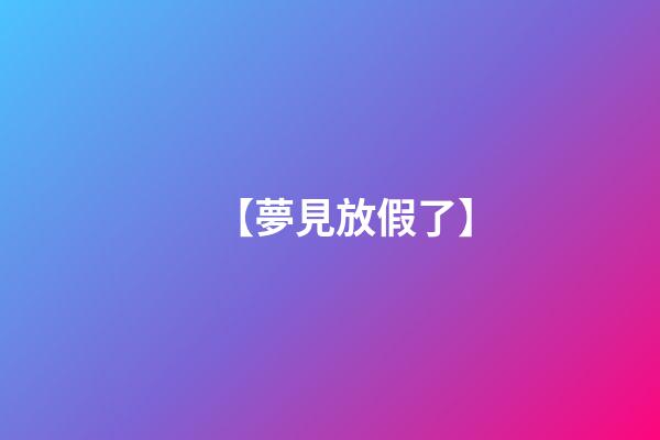 【夢見放假了】