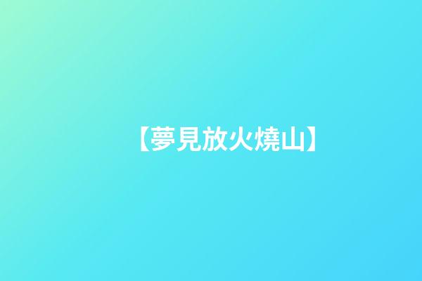 【夢見放火燒山】