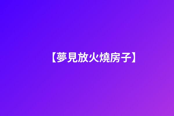 【夢見放火燒房子】