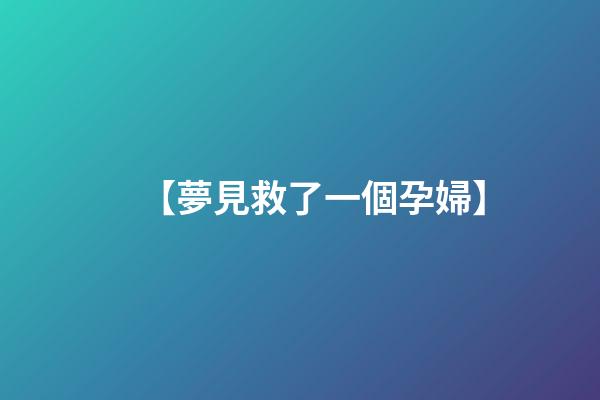 【夢見救了一個孕婦】