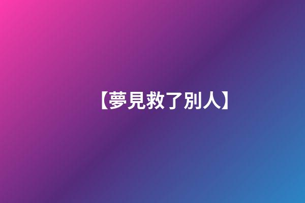 【夢見救了別人】