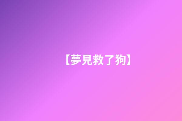 【夢見救了狗】