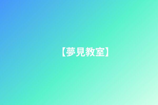 【夢見教室】