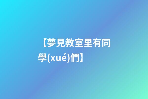 【夢見教室里有同學(xué)們】