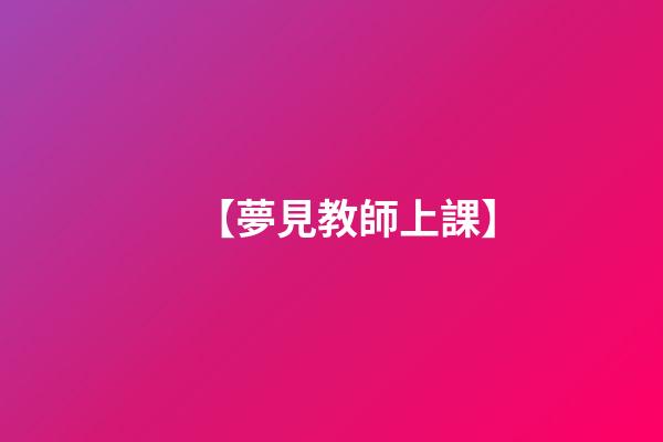 【夢見教師上課】