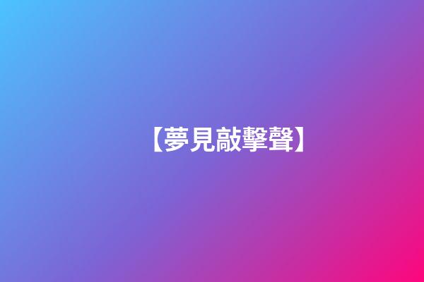 【夢見敲擊聲】