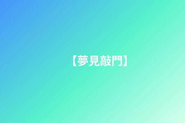 【夢見敲門】