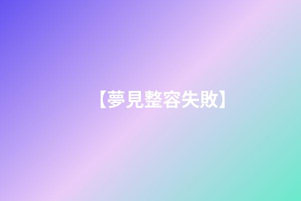 【夢見整容失敗】