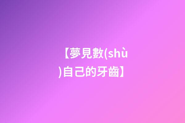 【夢見數(shù)自己的牙齒】