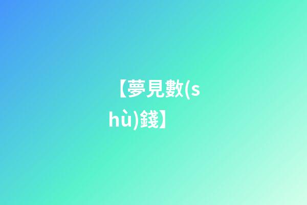 【夢見數(shù)錢】