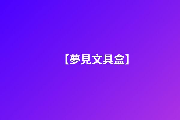 【夢見文具盒】