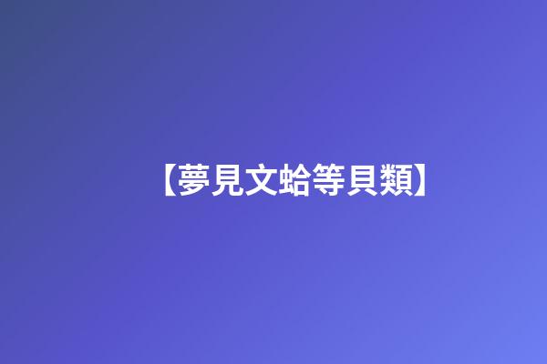 【夢見文蛤等貝類】