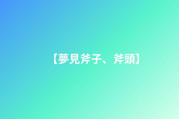 【夢見斧子、斧頭】