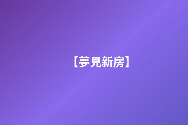 【夢見新房】