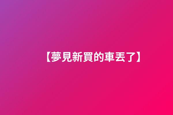 【夢見新買的車丟了】
