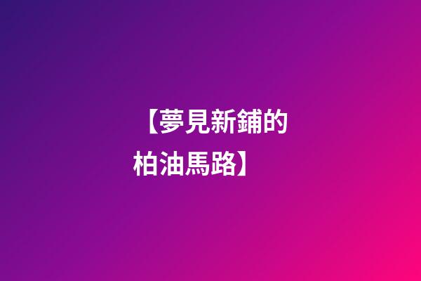 【夢見新鋪的柏油馬路】