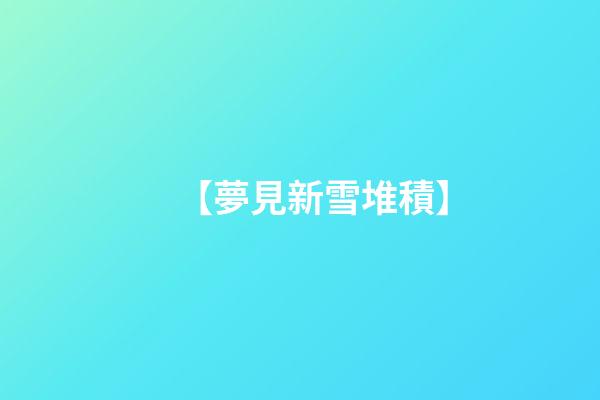 【夢見新雪堆積】