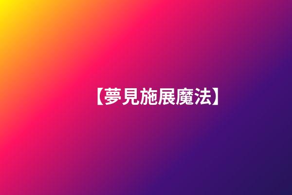 【夢見施展魔法】