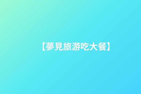 【夢見旅游吃大餐】