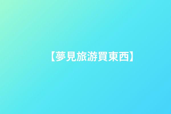 【夢見旅游買東西】