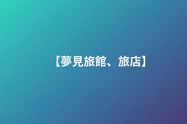 【夢見旅館、旅店】