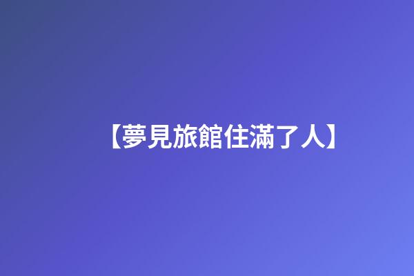 【夢見旅館住滿了人】