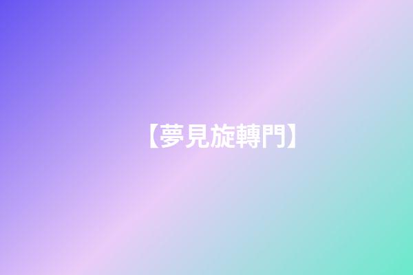 【夢見旋轉門】