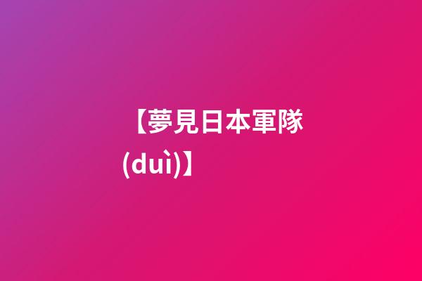 【夢見日本軍隊(duì)】