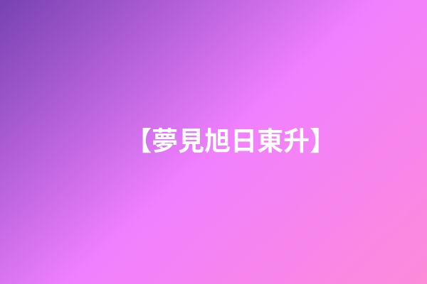 【夢見旭日東升】