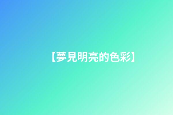 【夢見明亮的色彩】