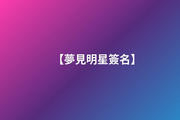 【夢見明星簽名】