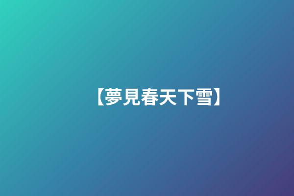 【夢見春天下雪】