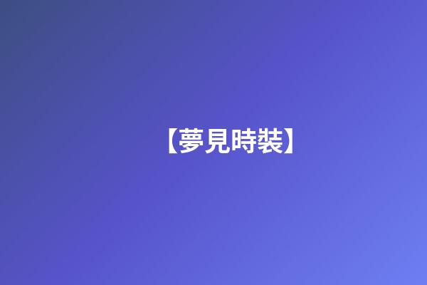 【夢見時裝】