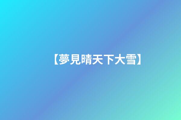 【夢見晴天下大雪】