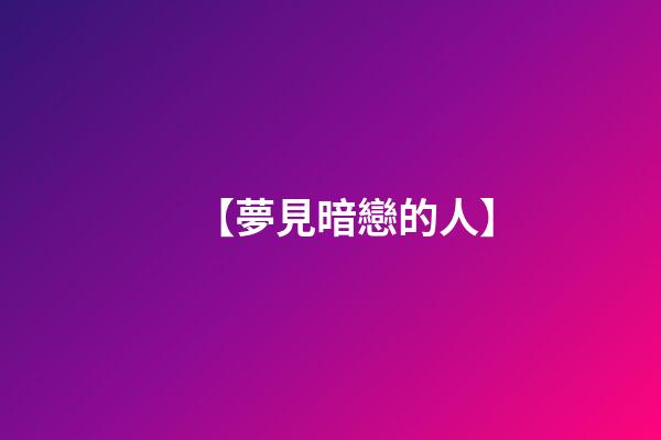 【夢見暗戀的人】