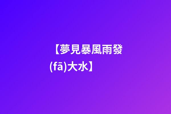 【夢見暴風雨發(fā)大水】