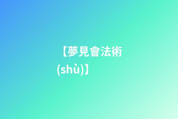 【夢見會法術(shù)】