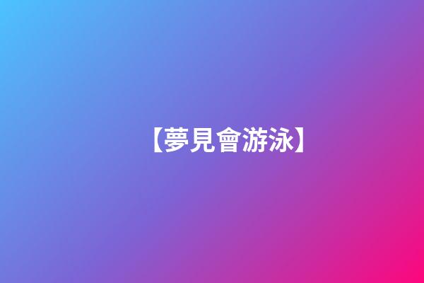 【夢見會游泳】